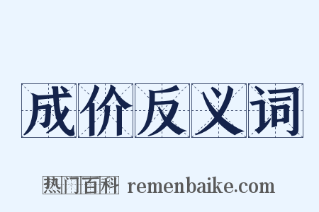 成价反义词是什么意思的图片